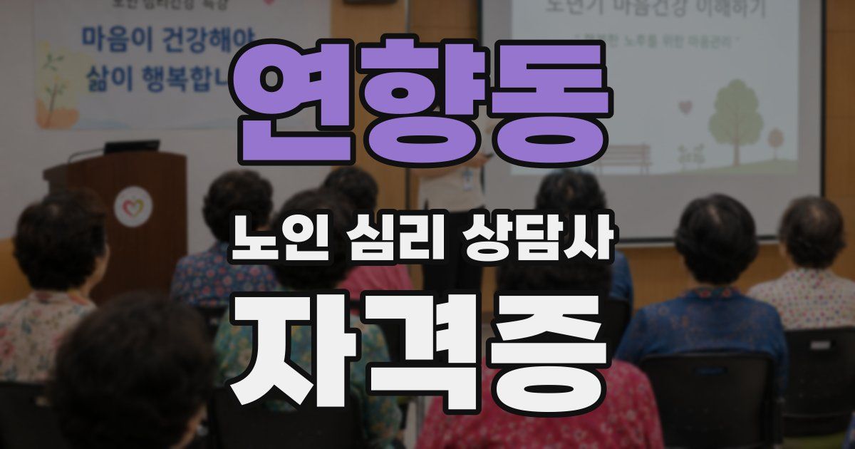 연향동 노인 심리 상담사 자격증