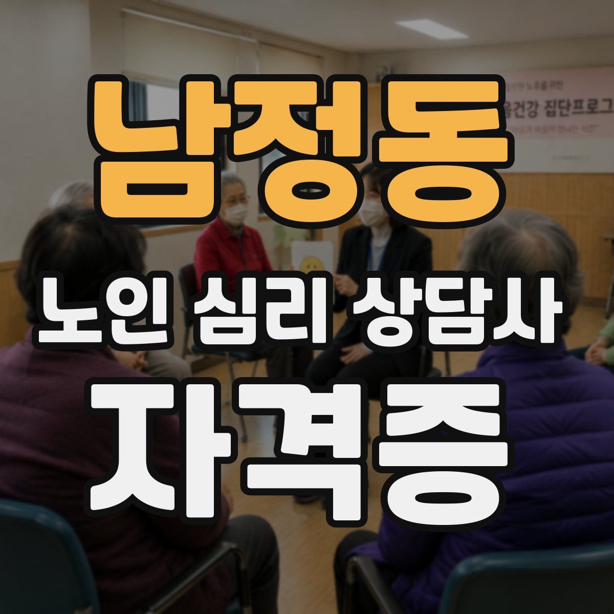 남정동 노인 심리 상담사 자격증