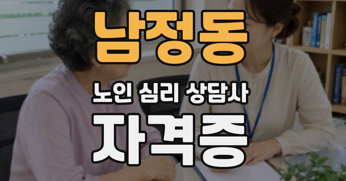 남정동 노인 심리 상담사 자격증
