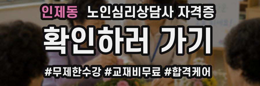 인제동 노인 심리 상담사 자격증