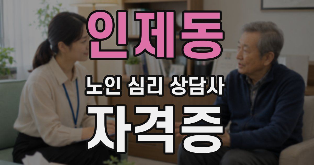 인제동 노인 심리 상담사 자격증