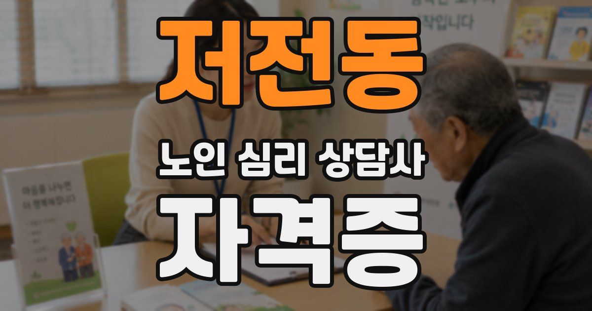 저전동 노인 심리 상담사 자격증
