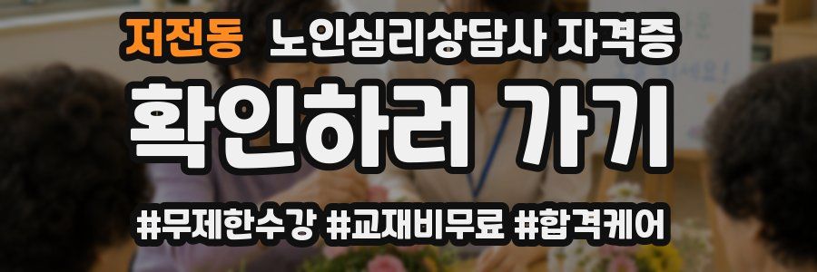 저전동 노인 심리 상담사 자격증