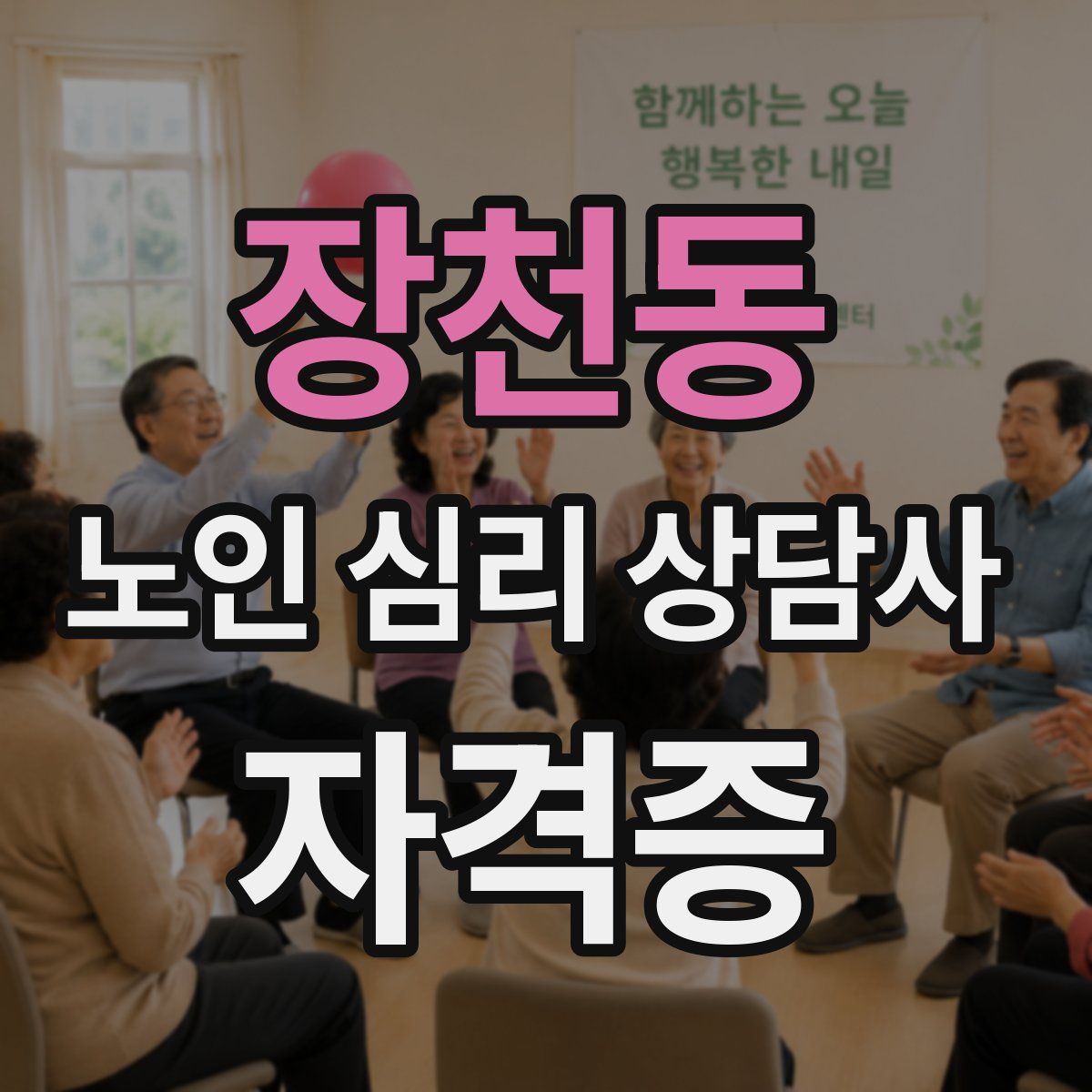 장천동 노인 심리 상담사 자격증