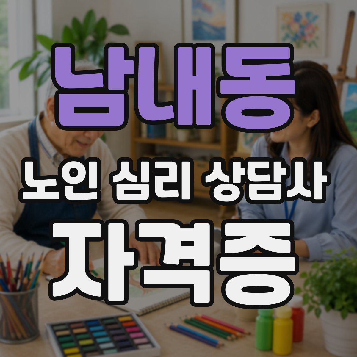 남내동 노인 심리 상담사 자격증