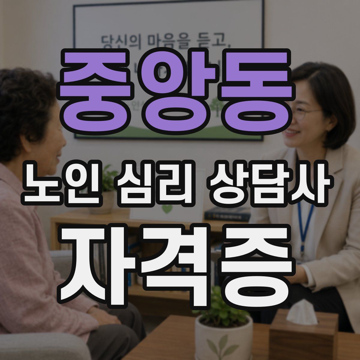 중앙동 노인 심리 상담사 자격증