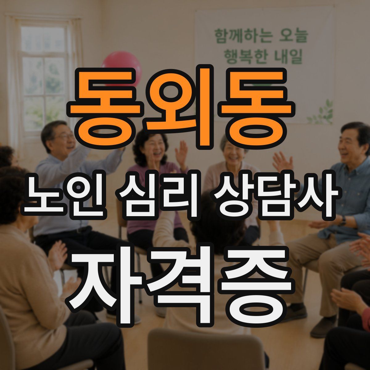 동외동 노인 심리 상담사 자격증