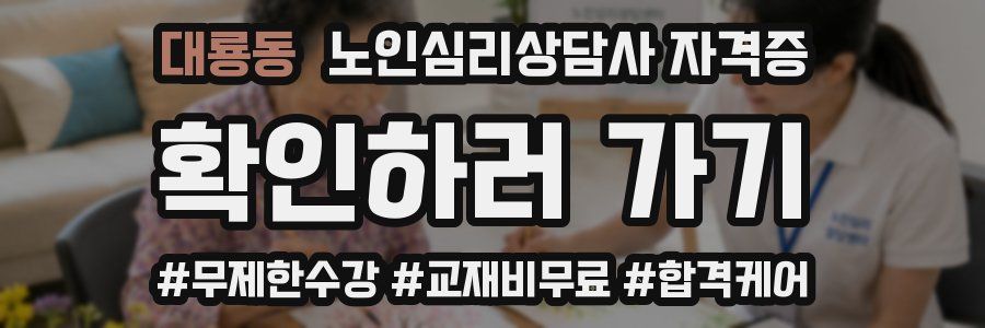 대룡동 노인 심리 상담사 자격증