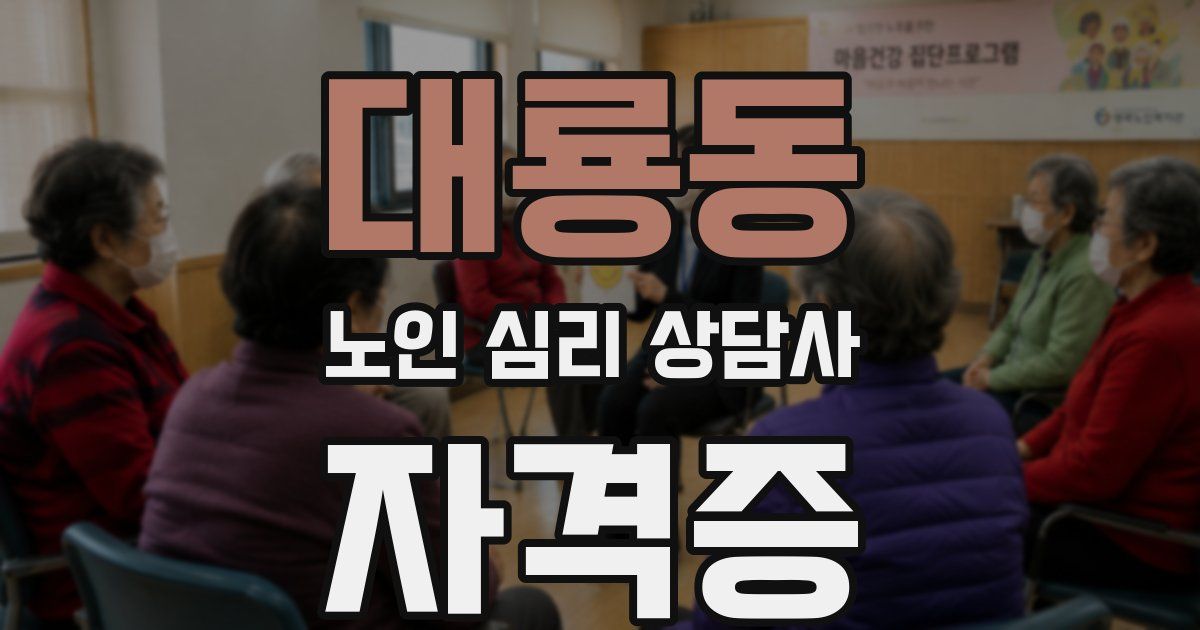 대룡동 노인 심리 상담사 자격증