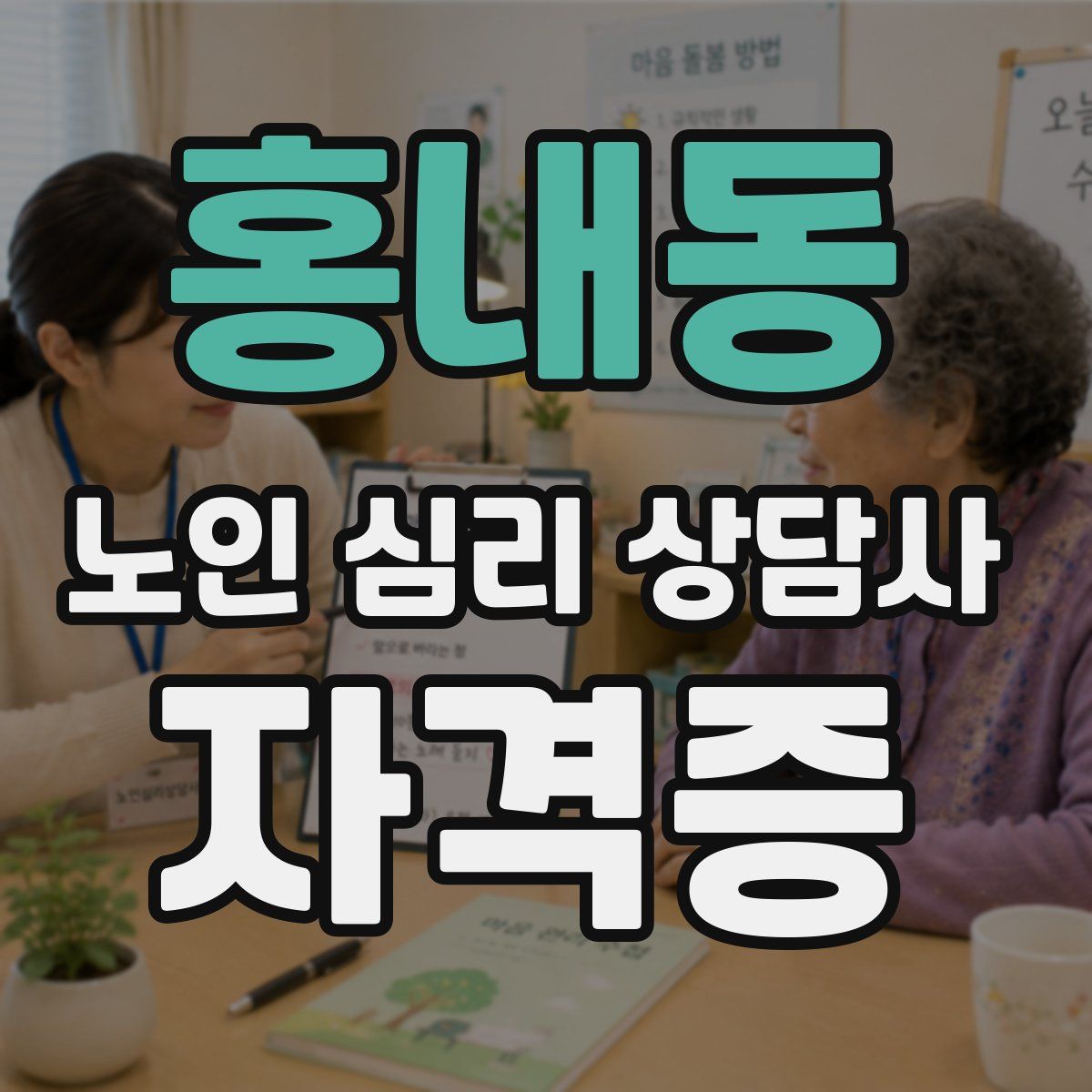 홍내동 노인 심리 상담사 자격증