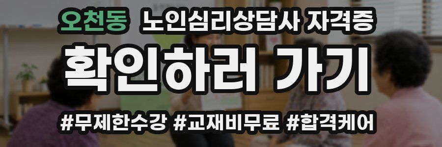 오천동 노인 심리 상담사 자격증