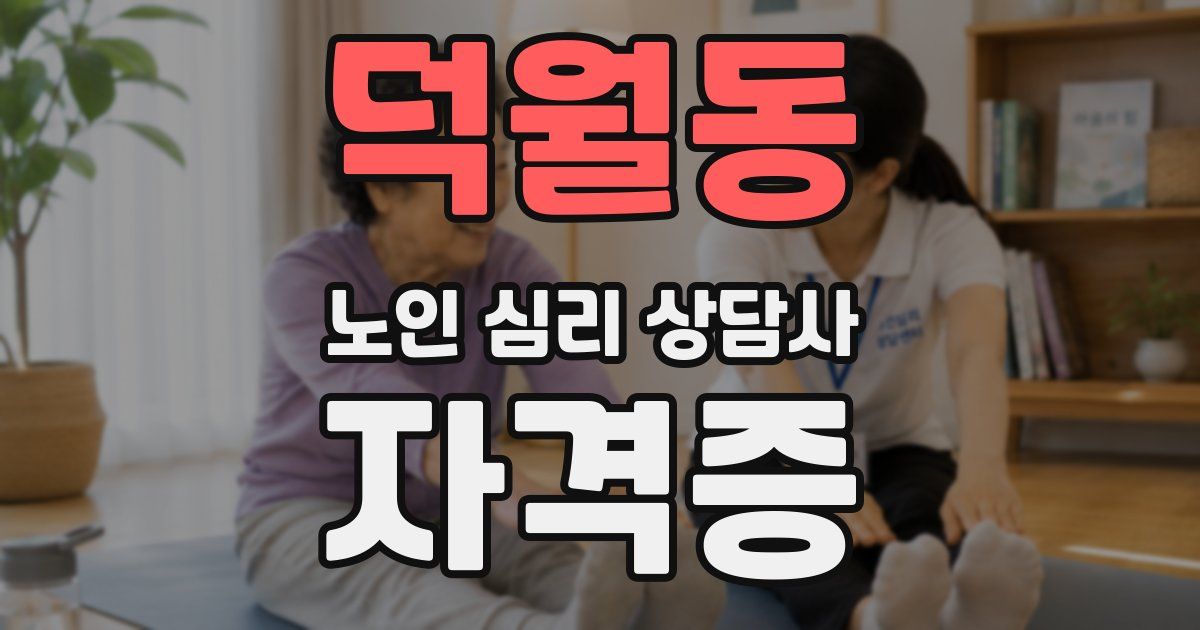 덕월동 노인 심리 상담사 자격증