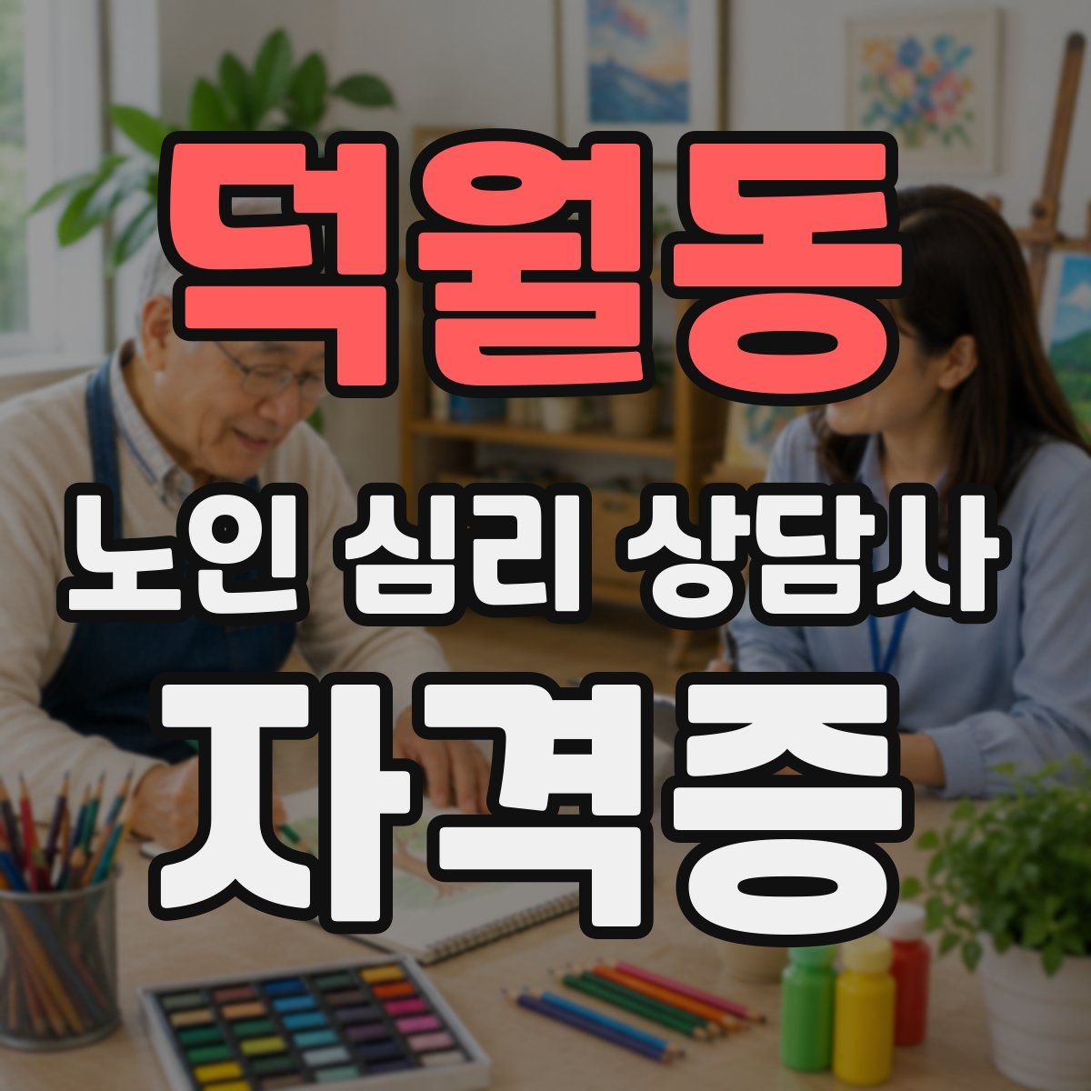 덕월동 노인 심리 상담사 자격증