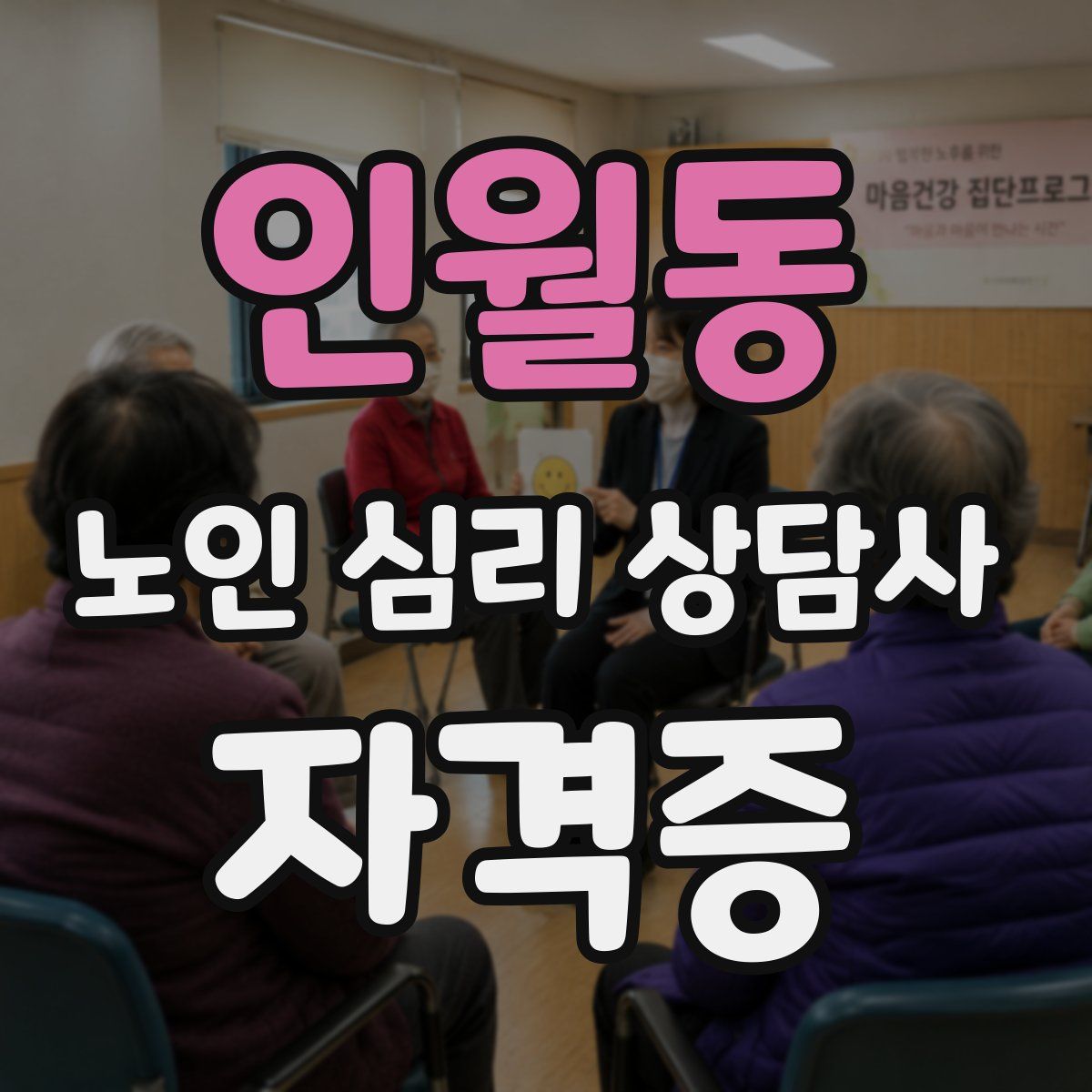 인월동 노인 심리 상담사 자격증