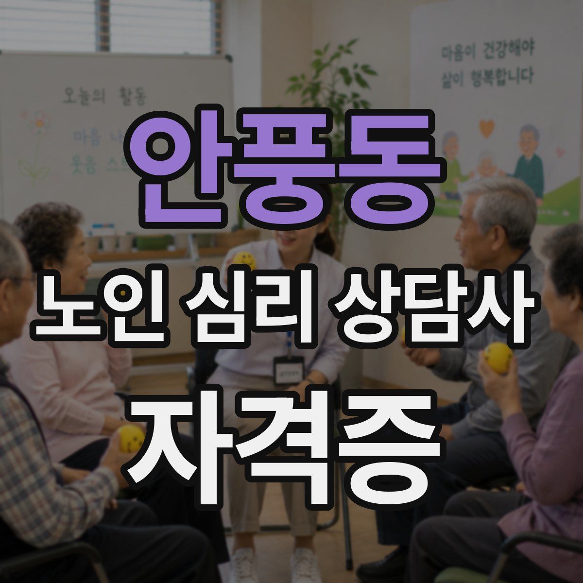 안풍동 노인 심리 상담사 자격증