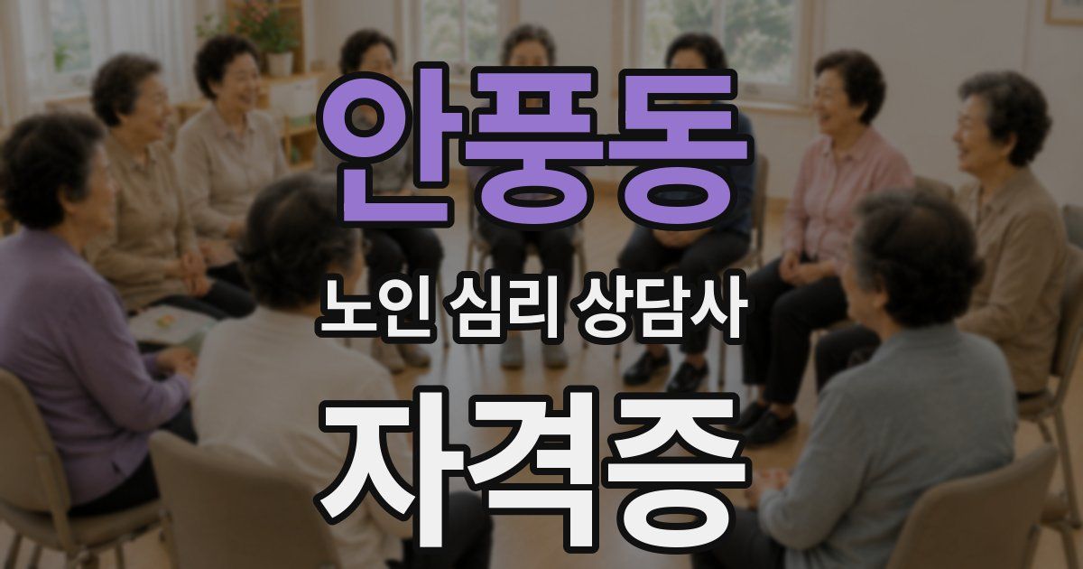 안풍동 노인 심리 상담사 자격증