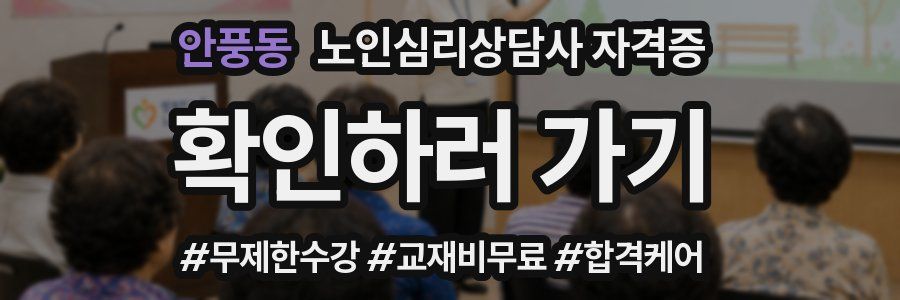 안풍동 노인 심리 상담사 자격증