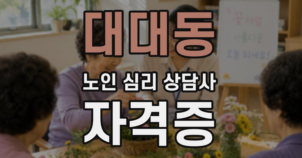 대대동 노인 심리 상담사 자격증