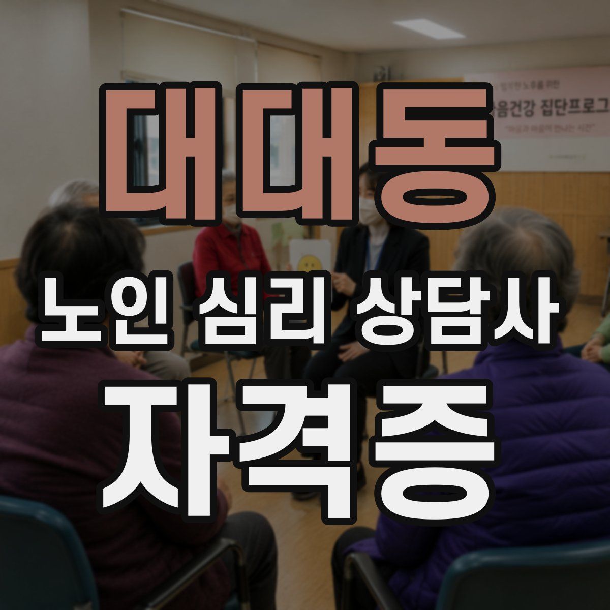 대대동 노인 심리 상담사 자격증