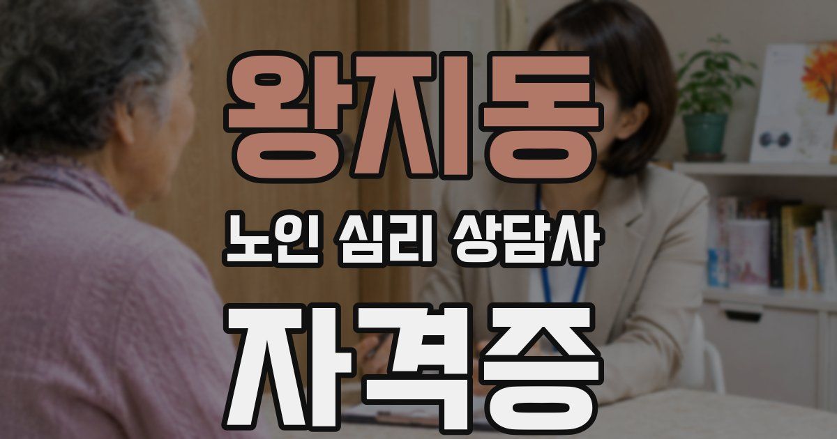 왕지동 노인 심리 상담사 자격증