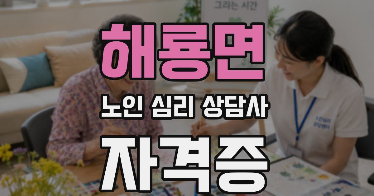 해룡면 노인 심리 상담사 자격증