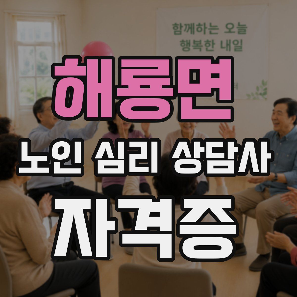 해룡면 노인 심리 상담사 자격증