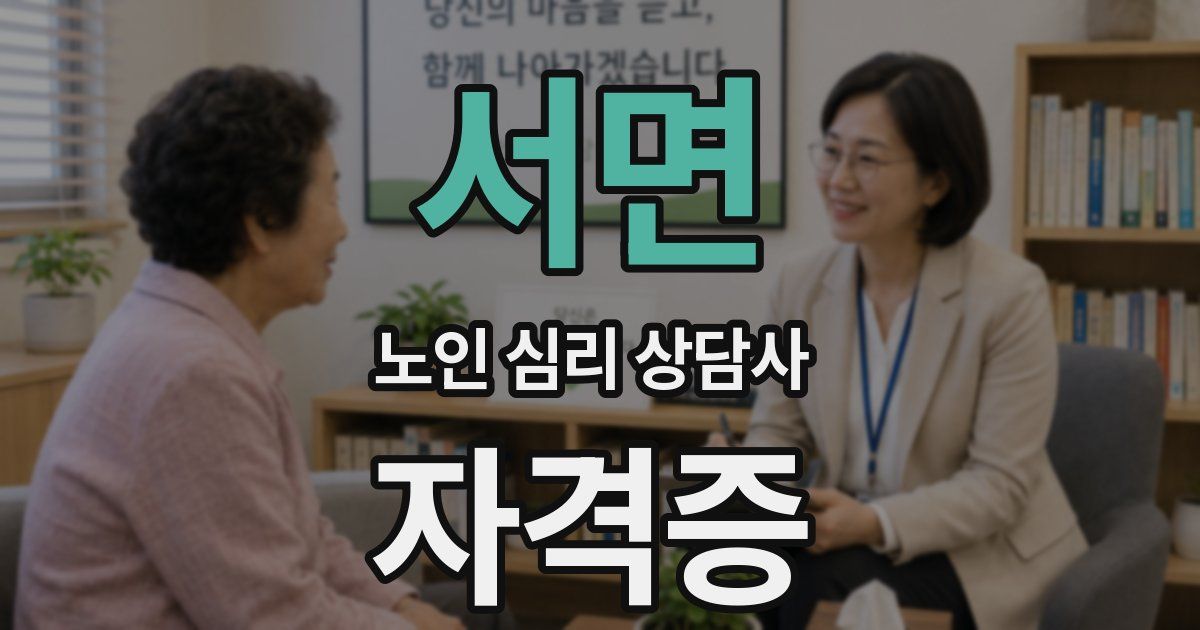 서면 노인 심리 상담사 자격증