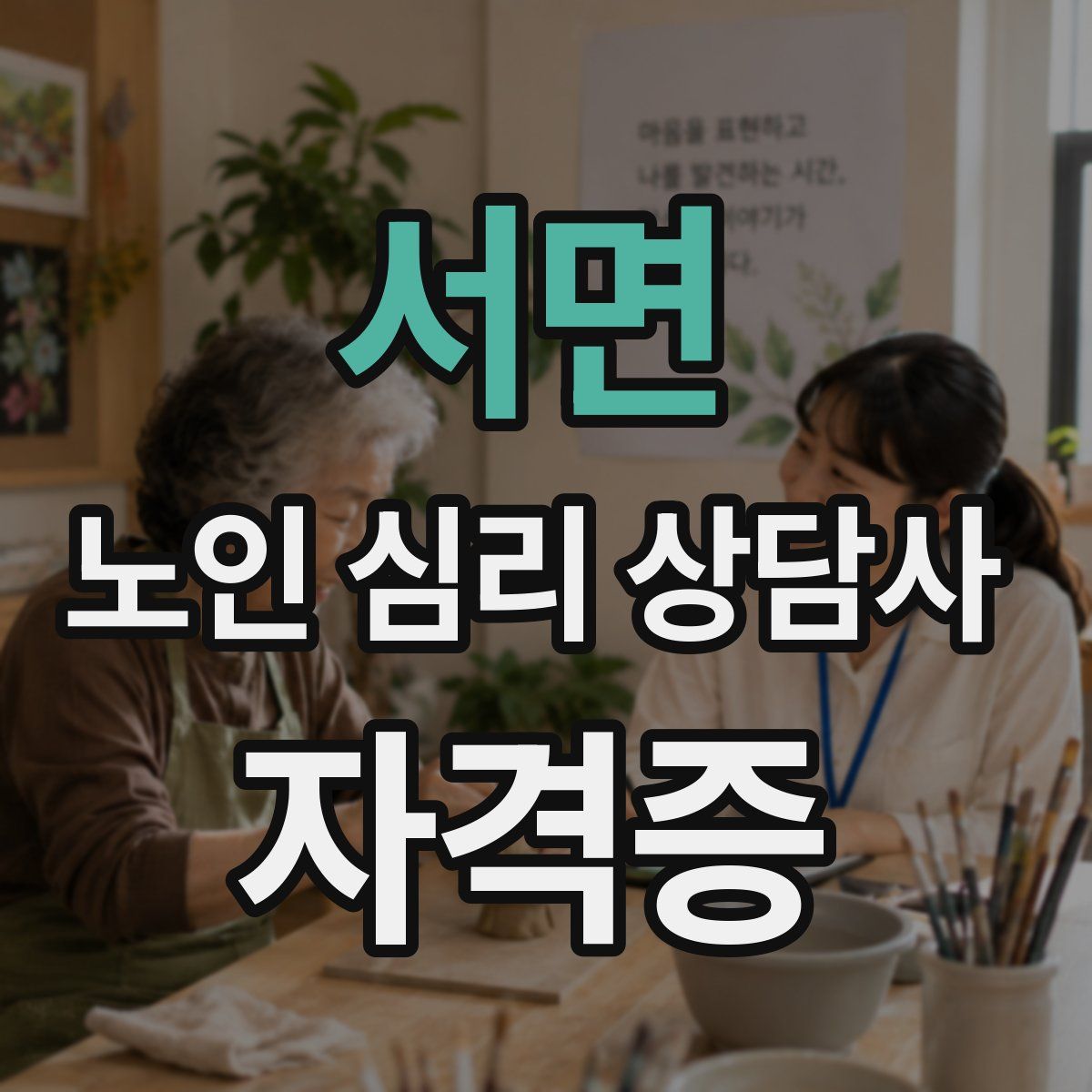 서면 노인 심리 상담사 자격증