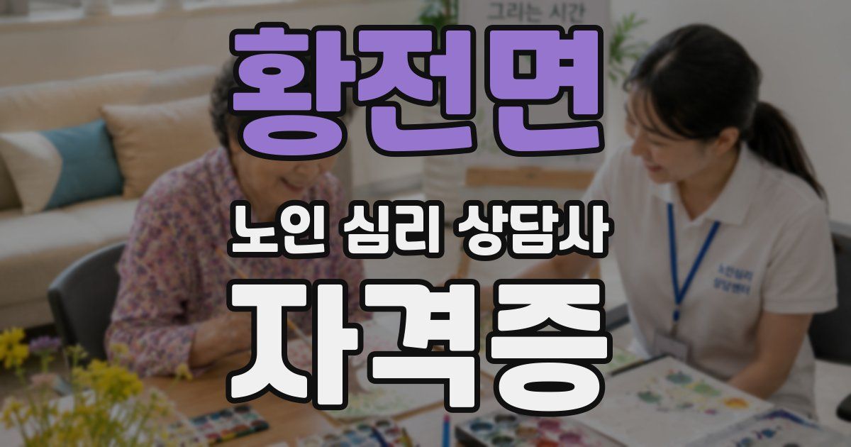 황전면 노인 심리 상담사 자격증