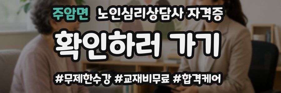 주암면 노인 심리 상담사 자격증