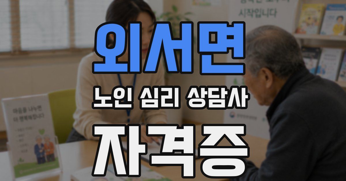 외서면 노인 심리 상담사 자격증