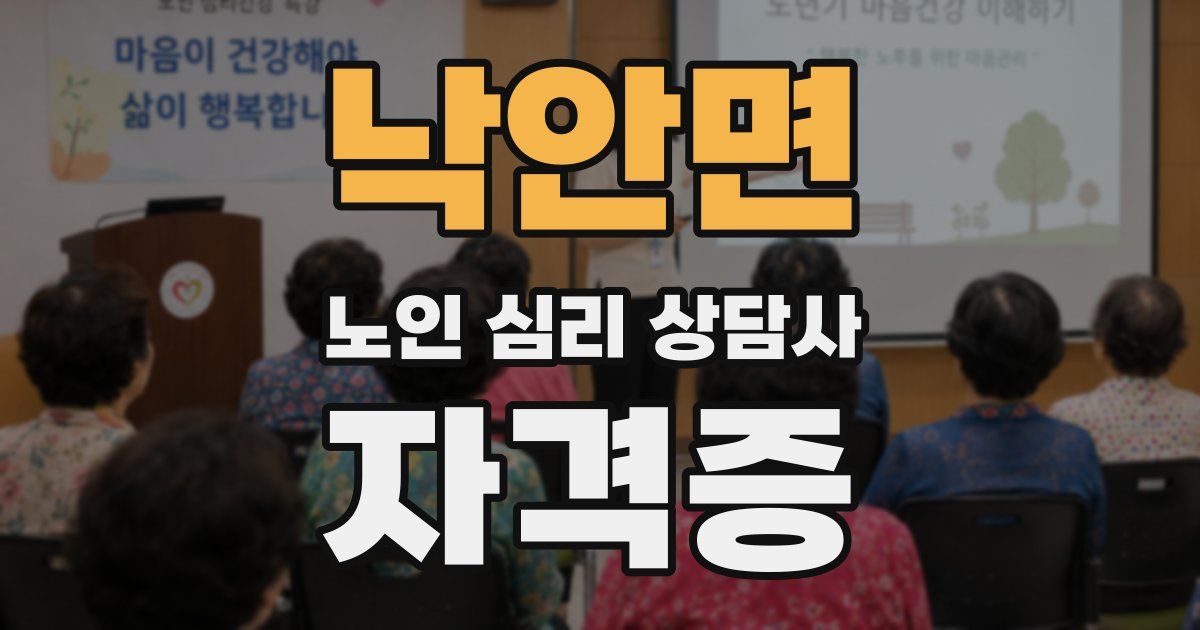 낙안면 노인 심리 상담사 자격증