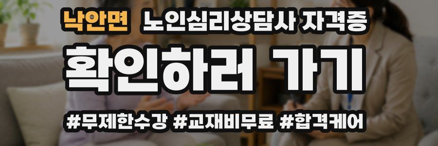 낙안면 노인 심리 상담사 자격증