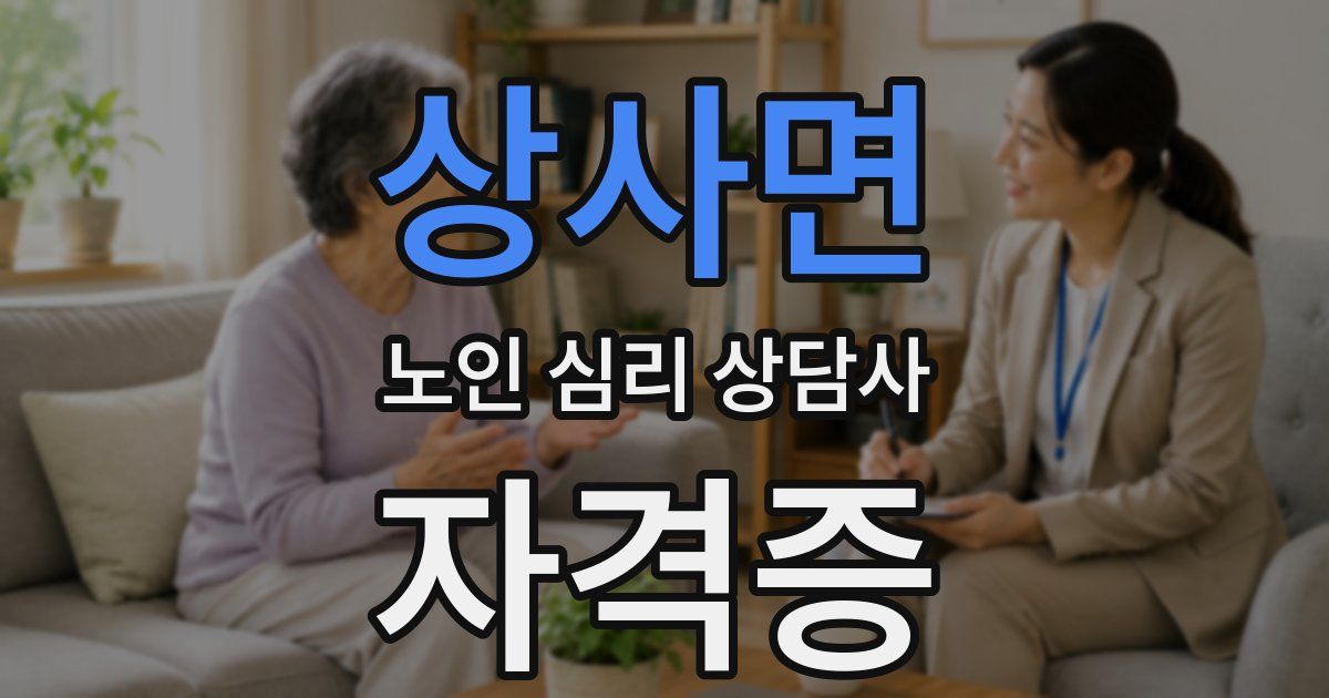 상사면 노인 심리 상담사 자격증