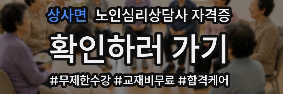 상사면 노인 심리 상담사 자격증