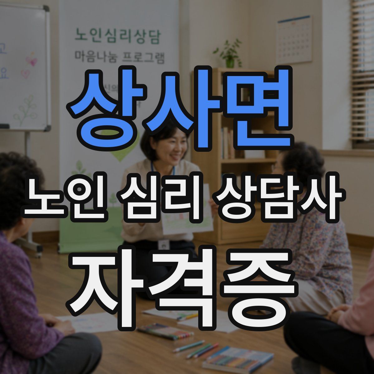 상사면 노인 심리 상담사 자격증