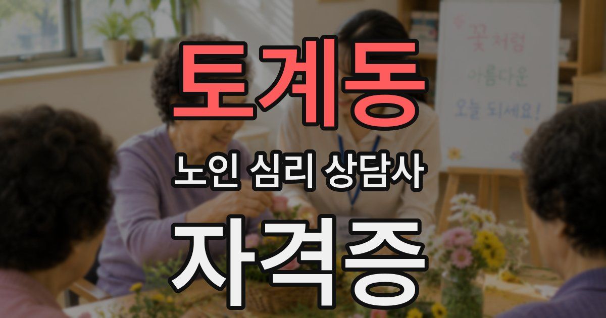 토계동 노인 심리 상담사 자격증