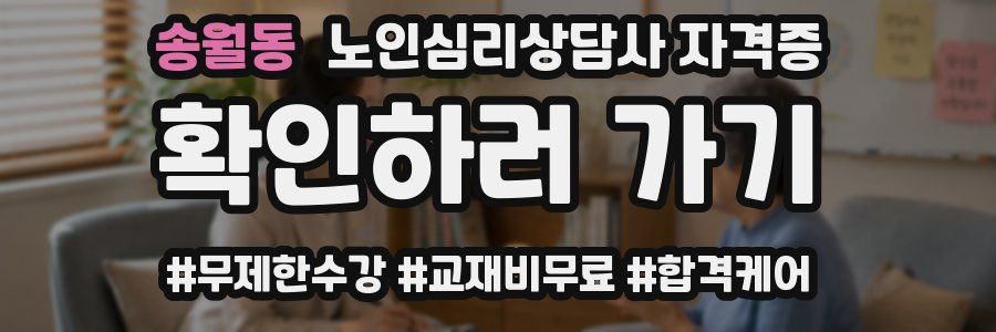 송월동 노인 심리 상담사 자격증