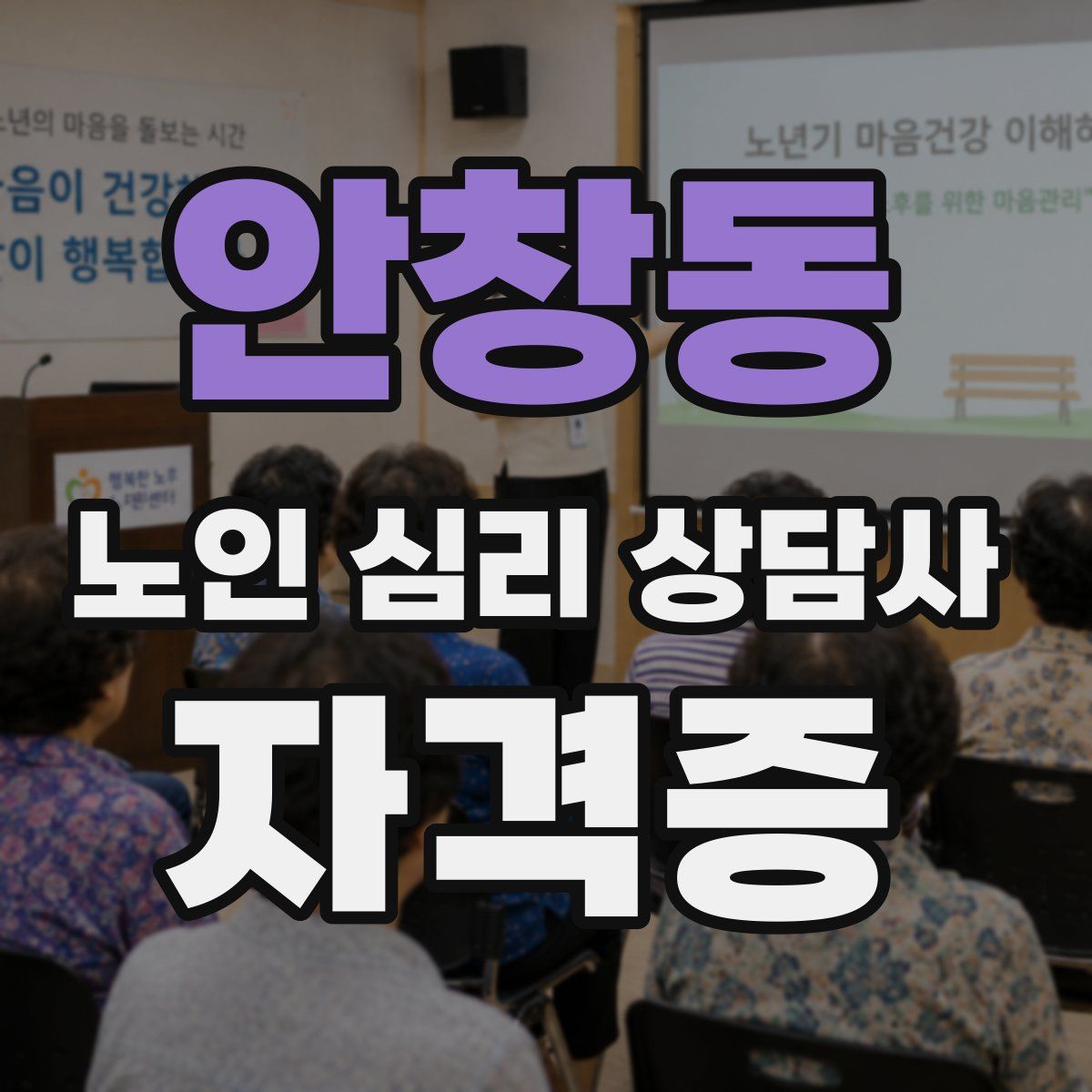안창동 노인 심리 상담사 자격증
