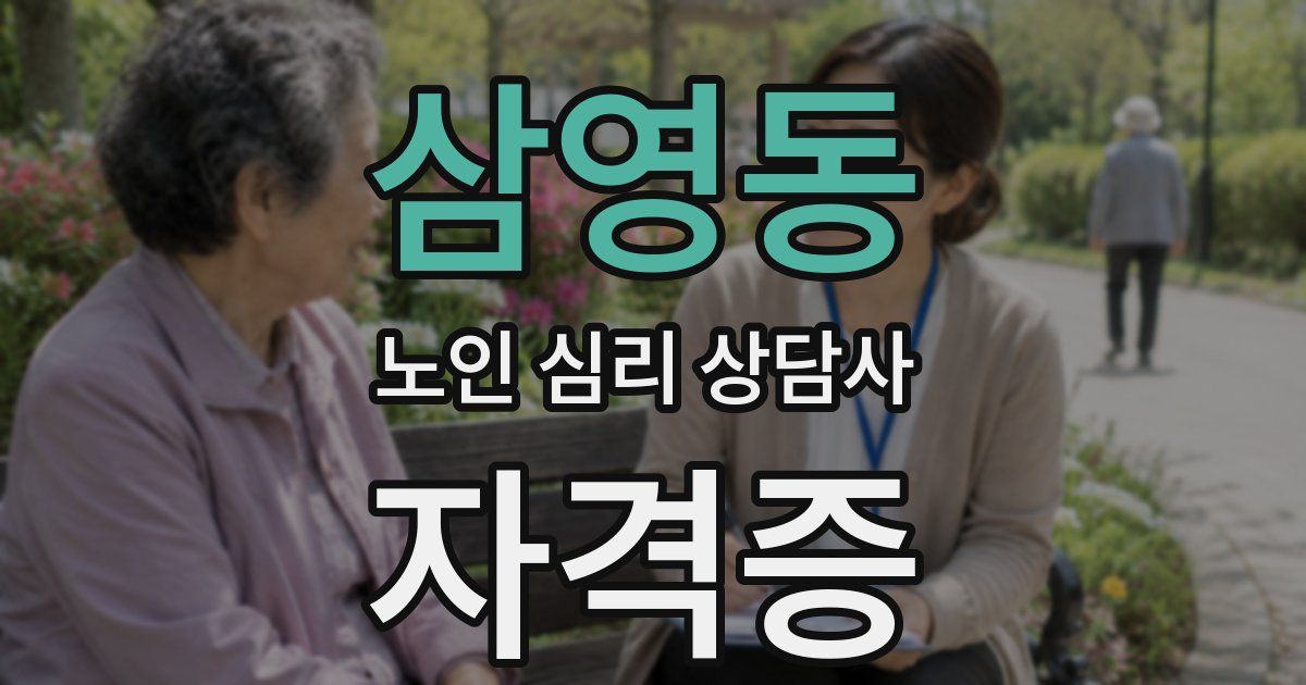 삼영동 노인 심리 상담사 자격증