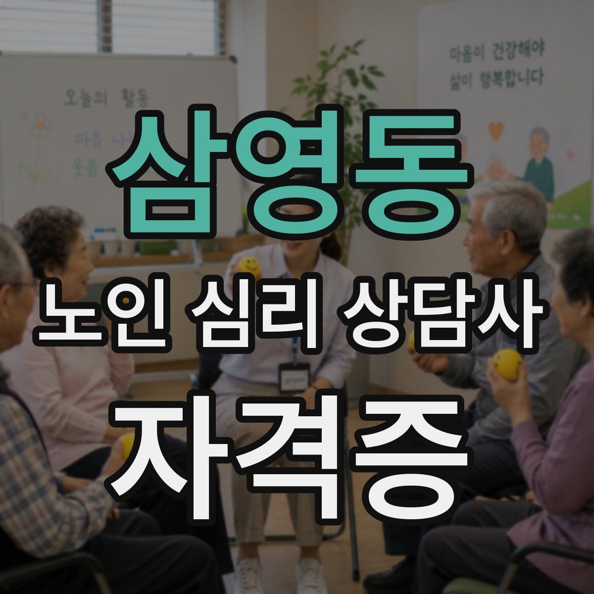 삼영동 노인 심리 상담사 자격증