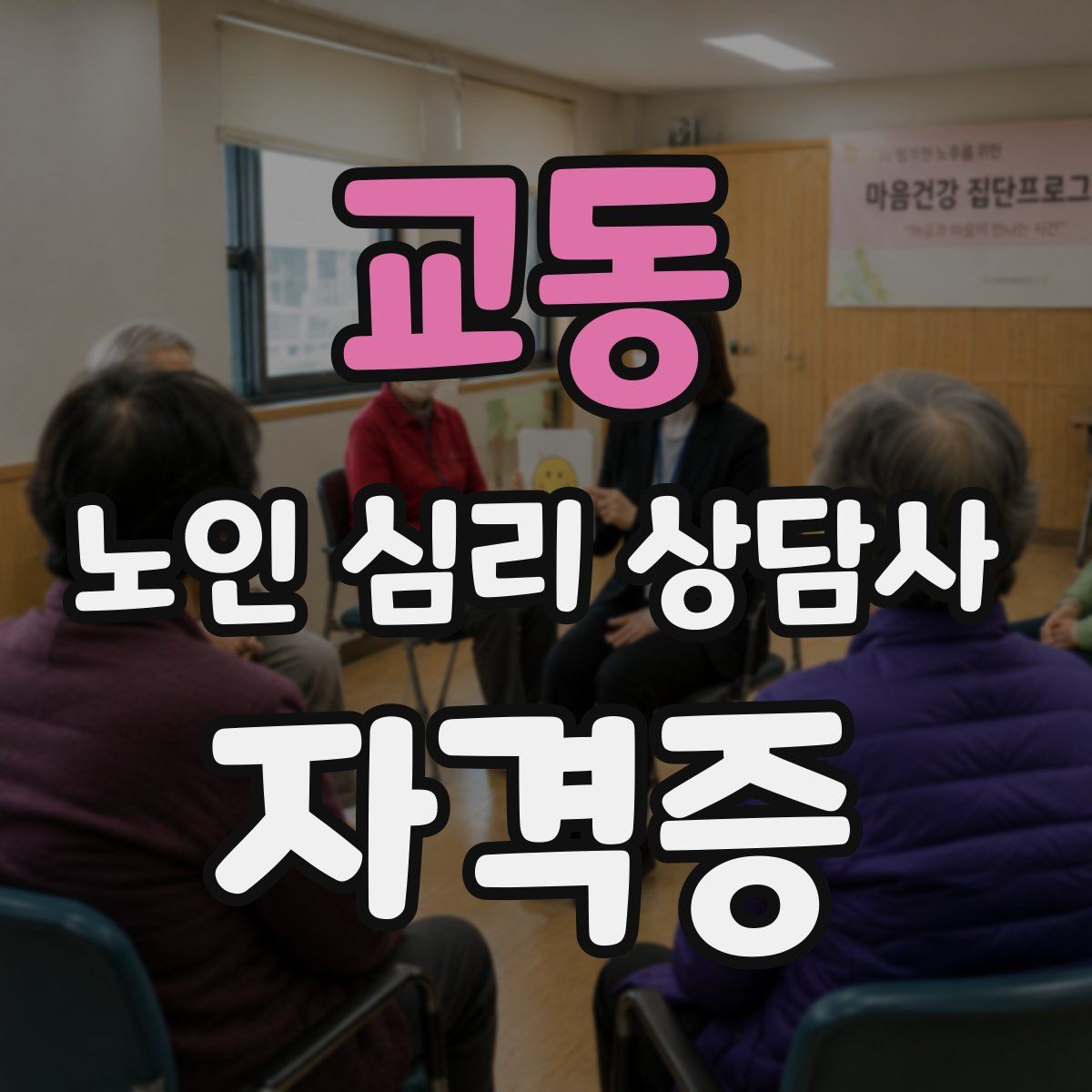 교동 노인 심리 상담사 자격증