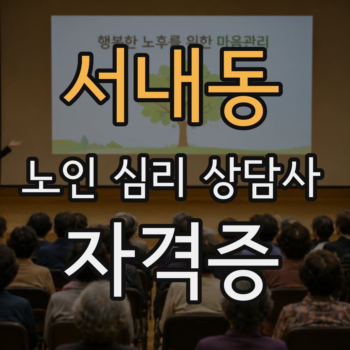서내동 노인 심리 상담사 자격증