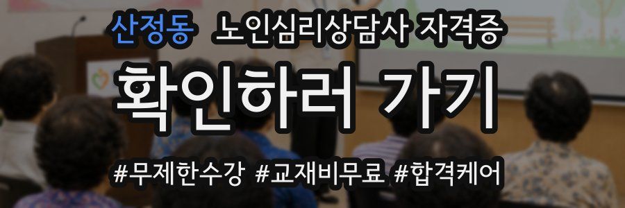 산정동 노인 심리 상담사 자격증