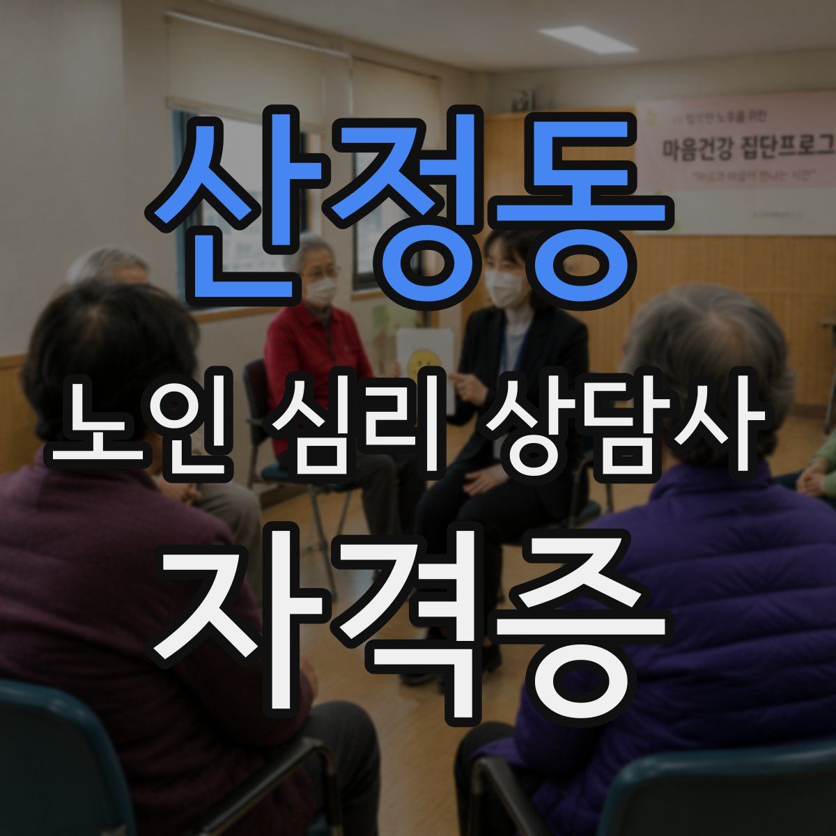 산정동 노인 심리 상담사 자격증