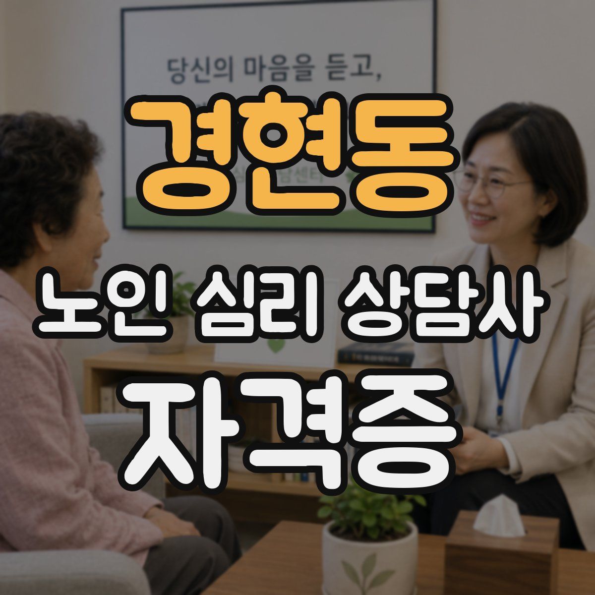 경현동 노인 심리 상담사 자격증