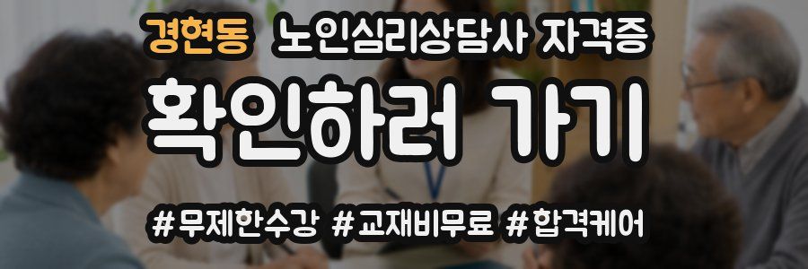 경현동 노인 심리 상담사 자격증