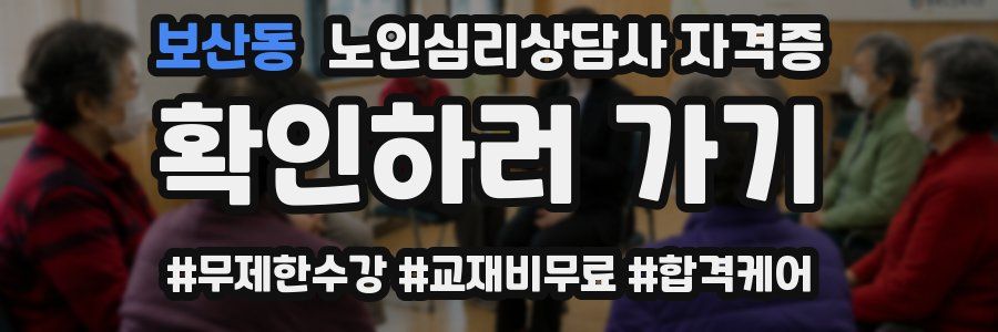 보산동 노인 심리 상담사 자격증
