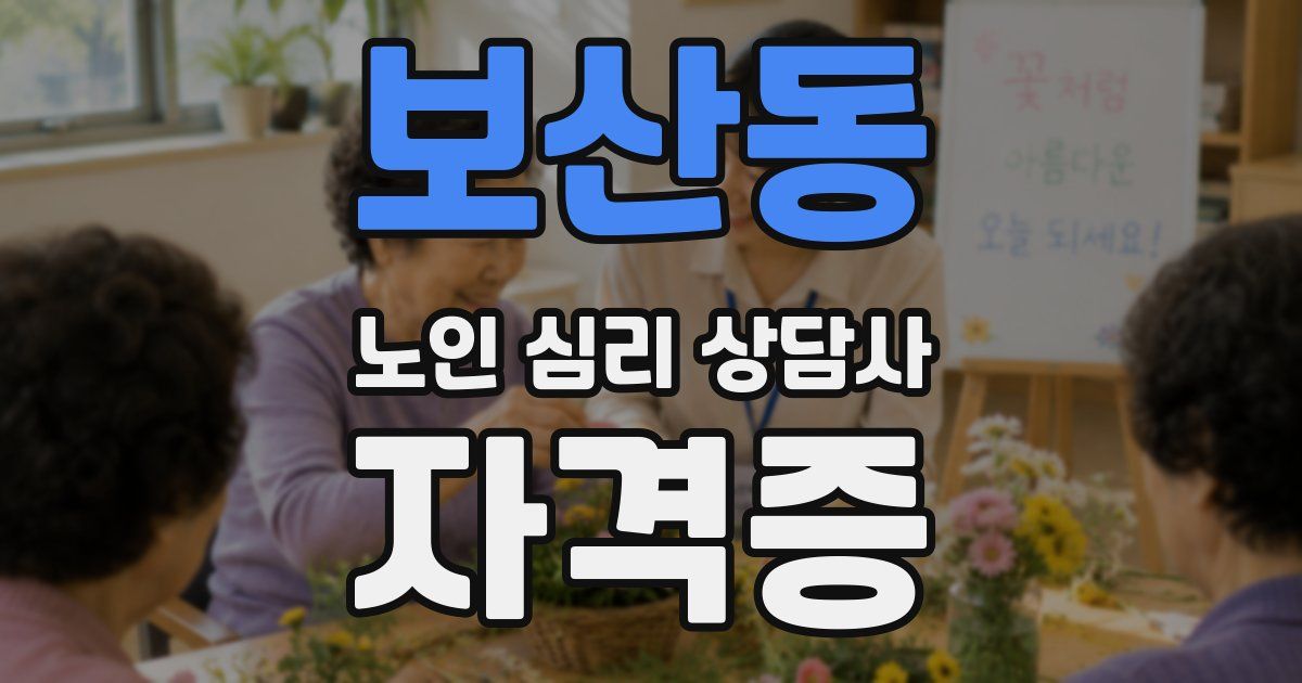 보산동 노인 심리 상담사 자격증