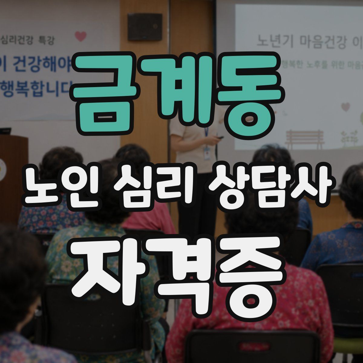 금계동 노인 심리 상담사 자격증